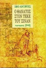 Ο θάνατος στον τεκέ του Σινάν