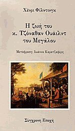 Η ζωή του κ. Τζόναθαν Ουάιλντ του μεγάλου