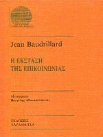 Η έκσταση της επικοινωνίας
