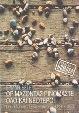 Ωριμάζοντας γινόμαστε όλο και νεότεροι