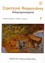 Απομνημονεύματα