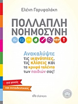 Πολλαπλή νοημοσύνη