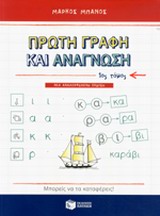 Πρώτη γραφή και ανάγνωση (Πρώτος τόμος)