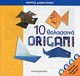 10 θαλασσινά origami