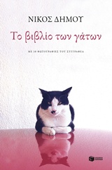Το βιβλίο των γάτων