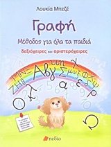 Γραφή: Μέθοδος για όλα τα παιδιά