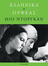 Ελληνικά. Ορφέας