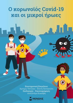 Ο κορωνοϊός Covid-19 και οι μικροί ήρωες
