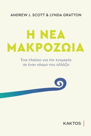 Η νέα μακροζωία