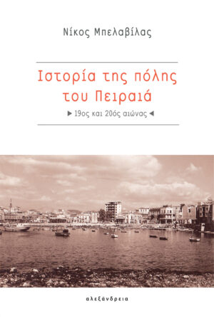 Ιστορία της πόλης του Πειραιά