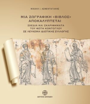 Μια ζωγραφική "Βίβλος" αποκαλύπτεται