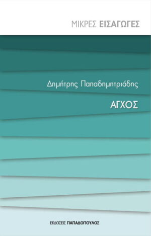 Άγχος - Μικρές Εισαγωγές