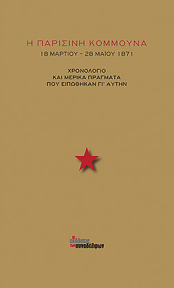 Η Παρισινή Κομμούνα