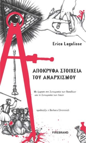 Απόκρυφα στοιχεία του αναρχισμού