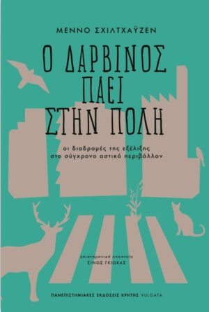 Ο Δαρβίνος πάει στην πόλη