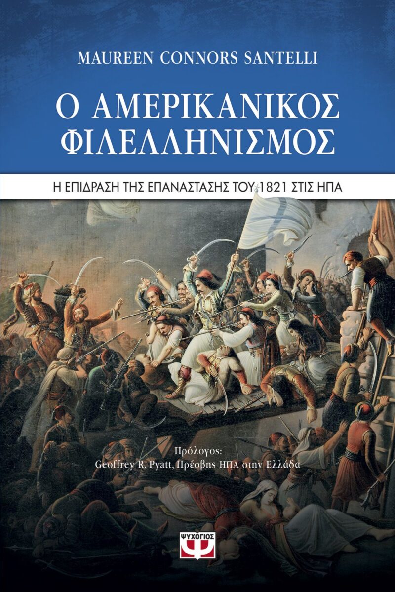 Ο αμερικανικός φιλελληνισμός