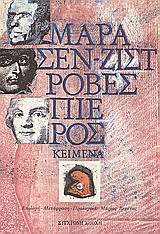 Μαρά, Σεν - Ζιστ, Ροβεσπιέρος: κείμενα
