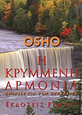 Η κρυμμένη αρμονία