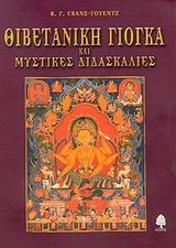Θιβετανική γιόγκα και μυστικές διδασκαλίες