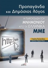 Προπαγάνδα και δημόσιος λόγος