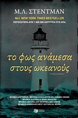 Το φως ανάμεσα στους ωκεανούς