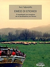 Εμείς οι έποικοι