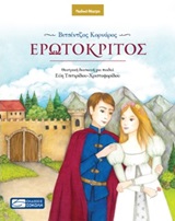 Ερωτόκριτος