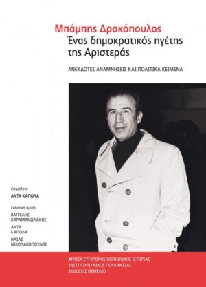 Μπάμπης Δρακόπουλος. Ένας δημοκρατικός ηγέτης της αριστεράς