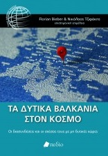 Τα Δυτικά Βαλκάνια στον κόσμο