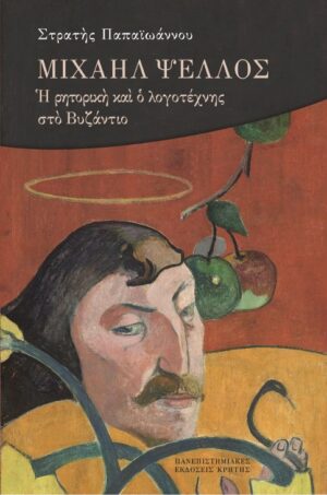 Μιχαήλ Ψελλός