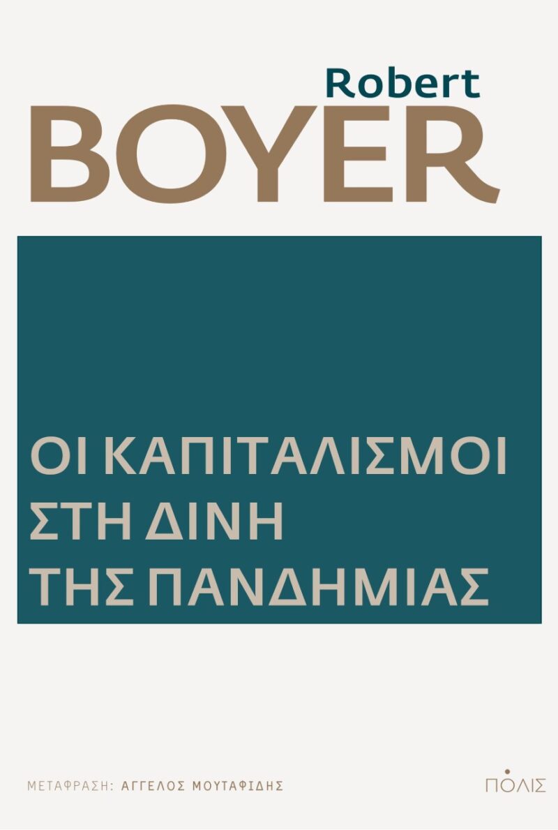 Οι καπιταλισμοί στη δίνη της πανδημίας
