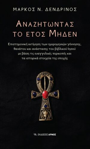 Αναζητώντας το έτος μηδέν