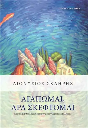 Αγαπώμαι, άρα σκέφτομαι