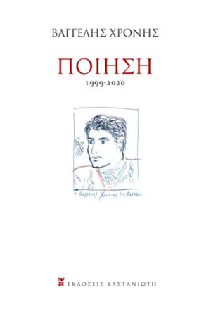 Ποίηση: 1999-2020