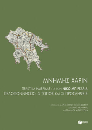 Μνήμης χάριν: Πρακτικά ημερίδας για τον Νίκο Μπιργάλια