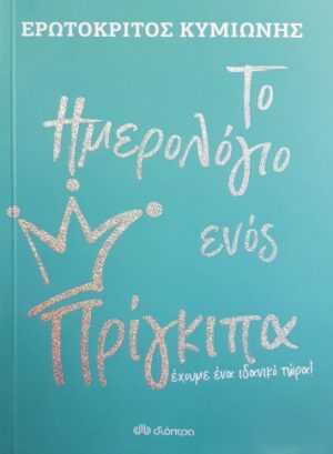 Το ημερολόγιο ενός πρίγκιπα