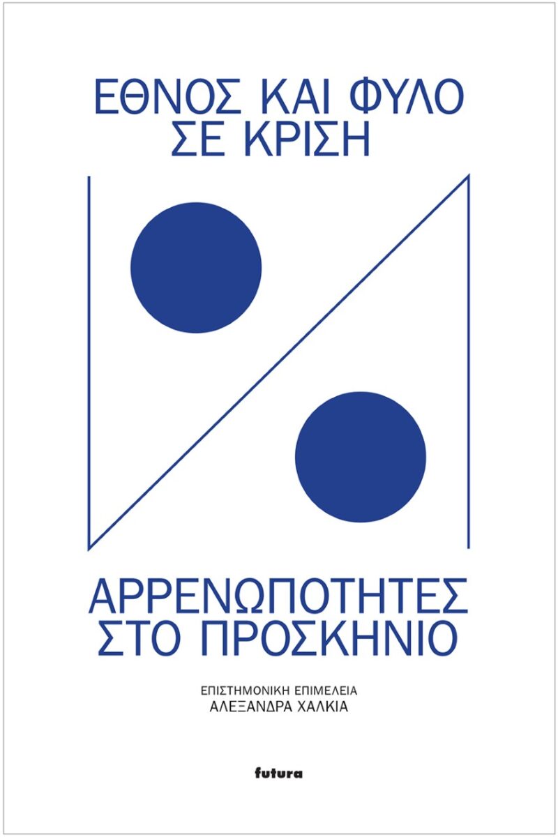 Έθνος και φύλο σε κρίση
