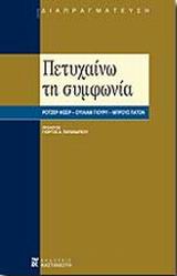 Πετυχαίνω τη συμφωνία