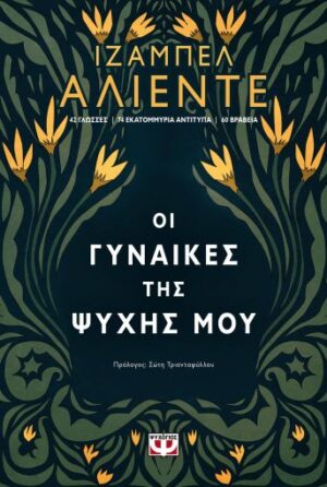 Οι γυναίκες της ψυχής μου