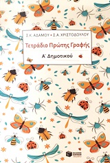 Τετράδιο πρώτης γραφής Α΄ δημοτικού