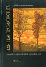 Τέχνη και πραγματικότητα