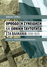 Ορθόδοξη συνείδηση και εθνική ταυτότητα στα Βαλκάνια (1700-1821)