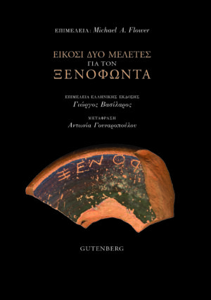 Είκοσι δύο μελέτες για τον Ξενοφώντα