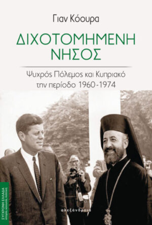 Διχοτομημένη νήσος