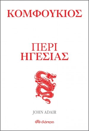Κομφούκιος: Περί ηγεσίας