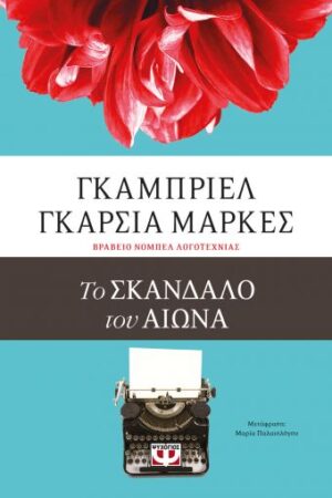 Το σκάνδαλο του αιώνα