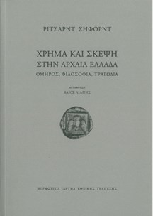 Χρήμα και σκέψη στην αρχαία Ελλάδα