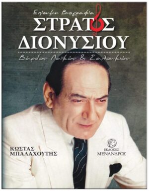 Στράτος Διονυσίου