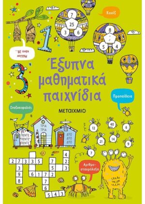 Έξυπνα μαθηματικά παιχνίδια