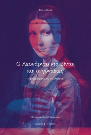 Ο Λεονάρντο ντα Βίντσι και οι γυναίκες